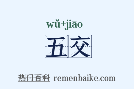 五交是什么意思的图片
